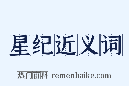 星纪近义词是什么意思的图片